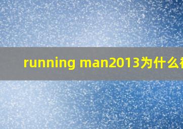 running man2013为什么被删